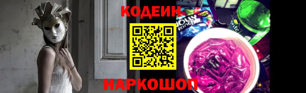 цены наркотик  Кодеин напиток Lean (лин)  Вход с VPN  Codein Purple Drank  Шатура 